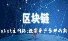 TPWallet主网络：数字资产管理的新篇章