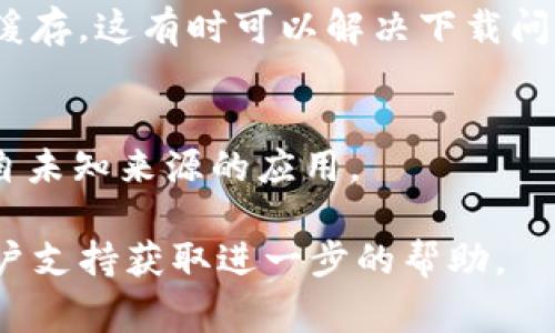 下载TPWallet或任何其他应用程序可能会遇到一些常见问题。以下是一些可能的原因及其解决方法：

### 1. 检查网络连接
确保你的设备连接到一个稳定的网络，无论是Wi-Fi还是移动数据。网络不稳定可能会导致下载失败。

### 2. 设备存储空间
检查你的设备是否还有足够的存储空间。有时候下载失败是因为设备内存不足。

### 3. 应用商店问题
确保你正在使用官方的应用商店进行下载，如Google Play商店或Apple App Store。如果你从非官方渠道下载，可能会导致安全风险或下载失败。

### 4. 更新操作系统
有时候，应用可能需要特定版本的操作系统才能运行。如果你的设备操作系统过旧，考虑更新到最新版本。

### 5. 重启设备
简单的重启设备有时可以解决许多软件问题，包括应用无法下载。

### 6. 查看官方消息
访问TPWallet的官方社交媒体或网站，看看是否有维护通知或下载问题的最新更新。

### 7. 清除缓存
在一些Android设备上，可以尝试清除Google Play商店的缓存，这有时可以解决下载问题。

### 8. 允许未知来源
如果你从第三方网站下载，确保在设备设置中允许安装来自未知来源的应用。

如果以上方法仍然不能解决问题，建议联系TPWallet的客户支持获取进一步的帮助。