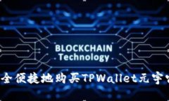 如何安全便捷地购买TPWallet元宇宙货币？