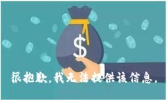很抱歉，我无法提供该信息。