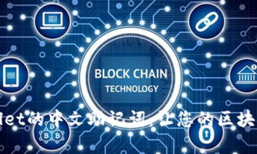 : 探索TPWallet的中文助记词：让您的区块链之旅更简单