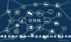 寻找志同道合的伙伴：加入江苏区块链社区平台