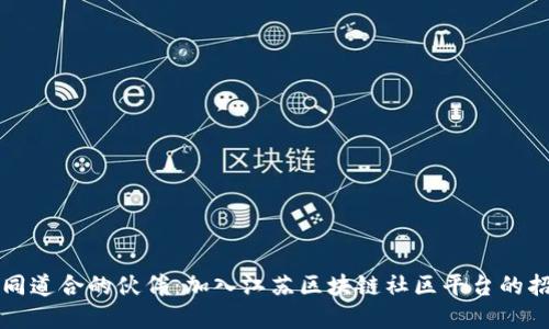 寻找志同道合的伙伴：加入江苏区块链社区平台的招聘信息