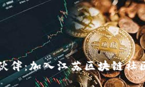 寻找志同道合的伙伴：加入江苏区块链社区平台的招聘信息