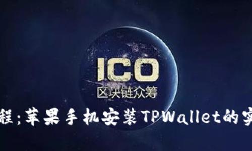 详细教程：苹果手机安装TPWallet的实用指南