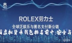 2023年中国虚拟货币钱包排名前十：安全与便捷的