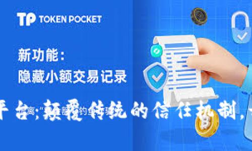 区块链统一注册平台：颠覆传统的信任机制，开启数字化新纪元