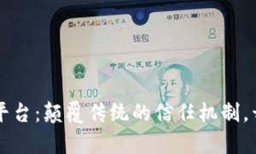 区块链统一注册平台：颠覆传统的信任机制，开启数字化新纪元