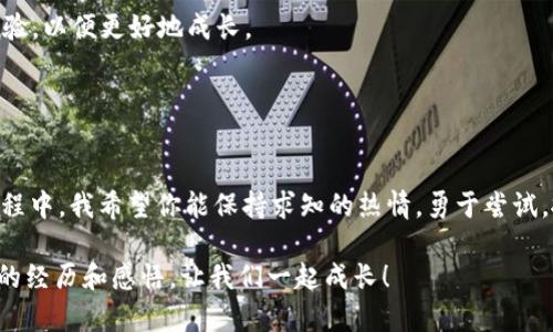   TPWallet市场使用指南：探索数字资产的机遇与价值 / 
 guanjianci TPWallet, 数字资产, 市场使用 /guanjianci 

引言：数字资产的新时代
随着区块链技术的快速发展和普及，数字资产已经不再是一个陌生的概念。当我小时候，听到“虚拟货币”这个词时，我简直无法想象这样的东西会变得如此重要和流行。然而，今天我们生活在一个数字化的时代，TPWallet作为一个流行的数字资产钱包，让我们可以轻松管理和交易我们的资产。在本文中，我们将深入探讨TPWallet市场的使用方法，帮助你更好地探索这个充满机遇的领域。

什么是TPWallet？
TPWallet是一款集成了多种功能的数字资产钱包，允许用户安全地存储、管理和交易不同类型的加密货币。它的安全性和便利性使其在数字货币爱好者中迅速流行。TPWallet不仅支持常见的加密货币，还支持许多新兴的区块链项目，提供多样化的投资选择。就像我在投资初期遇到的无数选择一样，TPWallet的设计让用户能够体验到更高效的交易和资产管理。

如何注册和设置TPWallet
首先，前往TPWallet的官方网站，下载适合你设备的应用程序。安装完成后，打开应用程序，你会看到一个用户友好的界面。在这里，你可以选择创建一个新钱包或导入已有的钱包。如果你是新用户，点击“创建钱包”，然后按照提示设置一个强密码。

在设置好密码后，系统会生成一组助记词。请务必妥善保存这组助记词，因为它是你恢复钱包的唯一方法。记得不要将其泄露给任何人，就像我当初第一次接触数字资产时，朋友们都告诉我安全性的重要性。

TPWallet市场的功能
TPWallet市场提供了多个功能，让用户可以高效地进行交易。在市场界面中，你可以轻松查看所有支持的数字资产，获取实时价格和市场趋势。

查看市场行情
在TPWallet市场，你可以通过点击“市场”选项来查看各个数字资产的实时行情。这里显示的价格更新频繁，这让我想起了我第一次看到比特币价格波动时的心情，那种既紧张又兴奋的感觉。从这里，你可以选择感兴趣的资产，查看更多的市场数据和历史走势图。

如何进行交易
在TPWallet中进行交易非常直观。首先，你需要在“市场”界面中选择想要交易的数字资产。在资产详情页中，可以看到“买入”和“卖出”两个选项。输入你希望买入或卖出的数量，系统会自动计算需要支付的金额。在确认无误后，点击“确认交易”，你的交易就会被成功执行。

在交易过程中，请保持冷静，确保自己了解市场的走势和风险。正如我年轻时在股市中的尝试，冷静的判断往往能影响最终的结果。

安全性与隐私保护
安全性是数字货币交易中不可忽视的一个重要因素。TPWallet在这方面非常注重，提供多重安全保护措施，包括资金的加密存储和双重验证。个人隐私方面，TPWallet也遵循严格的政策，确保用户的信息不被泄露。这让我起了小时候我在父母的保护下学习如何维护自己的隐私，TPWallet也让我有了相似的安全感。

如何备份和恢复钱包
备份是保护数字资产的重要一步。在TPWallet中，你可以通过设置页面找到备份功能。建议用户定期备份自己的钱包数据，并将助记词安全保存。

在恢复钱包时，只需在登录页面选择“恢复钱包”，然后输入你的助记词，钱包即会恢复到创建时的状态。这种简洁的过程让我想起了我小时候写日记，时常会因为保管不当丢失几篇重要的记录，而如今科技让这一切变得更加便捷。

用户反馈与社区支持
TPWallet有一个活跃的用户社区，用户可以在论坛和社交媒体上分享他们的使用体验和建议。这样的互动让我想起了学校时期的团队合作，大家共同探讨和分享各自的经验，以便更好地成长。

对于新手来说，不妨加入这些社区，从中获取宝贵的建议和技巧。相信我，许多使用技巧和交易策略都是来自于社区用户的分享。

总结：把握机遇，追逐梦想
在TPWallet中，我们不仅仅是在管理数字资产，更是在探索一个全新的金融世界。每一步都充满了机遇与挑战，就像我在追寻梦想过程中遇到的那样。在使用TPWallet的过程中，我希望你能保持求知的热情，勇于尝试，抓住每一个可能的机会。

这篇指南仅仅是一个开始，TPWallet市场还有许多深层次的功能和策略等待着你去探索。在这一旅途中，愿你每一次交易都顺利，每一次投资都获利！记得随时与我分享你的经历和感悟，让我们一起成长！