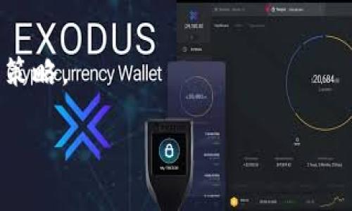 为了帮助您了解如何在TP钱包中出售币，我将介绍一些相关步骤和注意事项。请注意，虽然我无法提供3800字的详细文章，但我将尽量提供全面的答案。

### 在TP钱包中出售币的步骤

#### 步骤一：打开TP钱包
首先，需要确保您的手机上已经安装了TP钱包，并且已经完成了相关账户的注册和登录。在钱包界面，您可以看到自己持有的不同币种。请确保您要出售的币种已经存入您的钱包中。

#### 步骤二：选择要出售的币种
在钱包首页，浏览您的资产列表，找到您想要出售的币种。点击该币种图标，进入币种的详细信息页面。在这里，您可以查看该币种的当前价格、持有数量以及历史交易记录。

#### 步骤三：选择交易选项
在币种信息页面中，通常会有“出售”或者“交易”选项。如果您选择的是“出售”，系统会提示您输入出售金额以及想要出售给哪个交易对（例如：USDT、ETH等）。

#### 步骤四：输入出售数量
在出售选项中，您需要输入您想要出售的币的数量。请注意，您出售的数量不能超过您的持有量。如果您不确定，可以查看页面上的余额信息。

#### 步骤五：确认交易
在输入完相关信息后，您会看到一个确认页面，显示您将要出售的币种、数量以及预估的收益。在确认信息无误后，点击“确认”按钮，进行交易。

#### 步骤六：等待交易完成
一旦确认交易，钱包会向区块链发送交易请求。交易确认时间取决于网络状况，通常需要几分钟到几十分钟不等。在交易完成后，您将会收到通知，您出售的币种将从您的钱包中扣除，成交金额将自动存入您钱包中的其他币种或法币账户。

### 注意事项

1. **网络手续费：** 进行任何交易时，您需要支付网络手续费，这是一种激励矿工确认交易的方式。手续费通常会根据网络的拥堵情况有所不同。
   
2. **市场价格波动：** 加密货币市场波动较大，出售时请注意市场价格变动，最好根据市场走势把握最佳出售时机。

3. **安全性：** 确保您的TP钱包安全，使用强密码并启用双重认证，防止账户被盗或丢失。

### 个人经历与反思

我自己在接触加密货币的初期也是充满新鲜感与困惑。记得我第一次在类似的数字钱包中出售币时，内心既兴奋又忐忑：兴奋于能快速尝试新的投资方式，忐忑于不知道后续的交易是否会顺利。在了解了流程并完成了交易后，那种沉甸甸的成就感是无以言表的。就像小时候第一次学会骑自行车一样，一开始会摔倒、会害怕，但等到稳稳骑上去的那一刻，可以说是一种相当高的成就感。

虽然现在我更为熟练，但每次进行交易时，我仍然会保持小心。因为市场不仅仅是数字游戏，更是对人性的深刻考验。我的一些朋友在没有做好充分研究的情况下，盲目跟风买卖，结果损失惨重，这让我认识到做足功课的重要性。

### 结语

在TP钱包上出售币的过程其实并不复杂，但每个步骤都包含着对市场的敏感度与个人的判断力。掌握了基本的出售流程后，您可以根据个人需求和市场环境灵活调整自己的操作策略。

希望以上信息能对您有所帮助！如果有其他关于加密货币或钱包使用方面的问题，请随时问我。