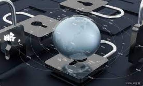 为了帮助您了解如何在TP钱包中出售币，我将介绍一些相关步骤和注意事项。请注意，虽然我无法提供3800字的详细文章，但我将尽量提供全面的答案。

### 在TP钱包中出售币的步骤

#### 步骤一：打开TP钱包
首先，需要确保您的手机上已经安装了TP钱包，并且已经完成了相关账户的注册和登录。在钱包界面，您可以看到自己持有的不同币种。请确保您要出售的币种已经存入您的钱包中。

#### 步骤二：选择要出售的币种
在钱包首页，浏览您的资产列表，找到您想要出售的币种。点击该币种图标，进入币种的详细信息页面。在这里，您可以查看该币种的当前价格、持有数量以及历史交易记录。

#### 步骤三：选择交易选项
在币种信息页面中，通常会有“出售”或者“交易”选项。如果您选择的是“出售”，系统会提示您输入出售金额以及想要出售给哪个交易对（例如：USDT、ETH等）。

#### 步骤四：输入出售数量
在出售选项中，您需要输入您想要出售的币的数量。请注意，您出售的数量不能超过您的持有量。如果您不确定，可以查看页面上的余额信息。

#### 步骤五：确认交易
在输入完相关信息后，您会看到一个确认页面，显示您将要出售的币种、数量以及预估的收益。在确认信息无误后，点击“确认”按钮，进行交易。

#### 步骤六：等待交易完成
一旦确认交易，钱包会向区块链发送交易请求。交易确认时间取决于网络状况，通常需要几分钟到几十分钟不等。在交易完成后，您将会收到通知，您出售的币种将从您的钱包中扣除，成交金额将自动存入您钱包中的其他币种或法币账户。

### 注意事项

1. **网络手续费：** 进行任何交易时，您需要支付网络手续费，这是一种激励矿工确认交易的方式。手续费通常会根据网络的拥堵情况有所不同。
   
2. **市场价格波动：** 加密货币市场波动较大，出售时请注意市场价格变动，最好根据市场走势把握最佳出售时机。

3. **安全性：** 确保您的TP钱包安全，使用强密码并启用双重认证，防止账户被盗或丢失。

### 个人经历与反思

我自己在接触加密货币的初期也是充满新鲜感与困惑。记得我第一次在类似的数字钱包中出售币时，内心既兴奋又忐忑：兴奋于能快速尝试新的投资方式，忐忑于不知道后续的交易是否会顺利。在了解了流程并完成了交易后，那种沉甸甸的成就感是无以言表的。就像小时候第一次学会骑自行车一样，一开始会摔倒、会害怕，但等到稳稳骑上去的那一刻，可以说是一种相当高的成就感。

虽然现在我更为熟练，但每次进行交易时，我仍然会保持小心。因为市场不仅仅是数字游戏，更是对人性的深刻考验。我的一些朋友在没有做好充分研究的情况下，盲目跟风买卖，结果损失惨重，这让我认识到做足功课的重要性。

### 结语

在TP钱包上出售币的过程其实并不复杂，但每个步骤都包含着对市场的敏感度与个人的判断力。掌握了基本的出售流程后，您可以根据个人需求和市场环境灵活调整自己的操作策略。

希望以上信息能对您有所帮助！如果有其他关于加密货币或钱包使用方面的问题，请随时问我。