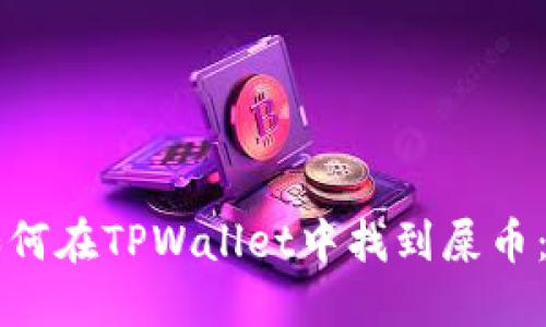 ### 如何在TPWallet中找到屎币:实用指南