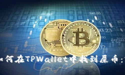 ### 如何在TPWallet中找到屎币:实用指南