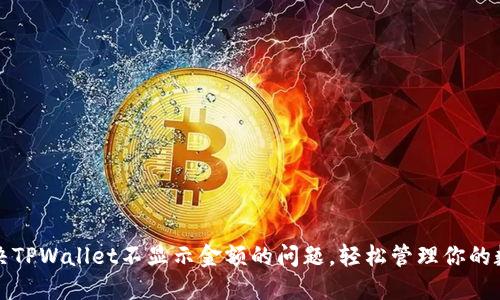 如何解决TPWallet不显示金额的问题，轻松管理你的数字资产