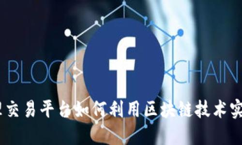 走进未来：资产管理交易平台如何利用区块链技术实现金融透明与安全