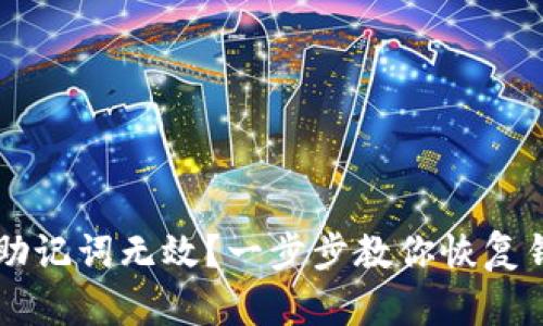 TPWallet助记词无效？一步步教你恢复钱包的方法