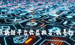 2023年区块链平台收益排名：找寻投资新机遇