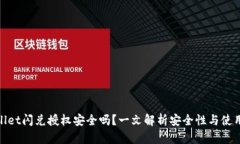 tpwallet闪兑授权安全吗？一文解析安全性与使用建