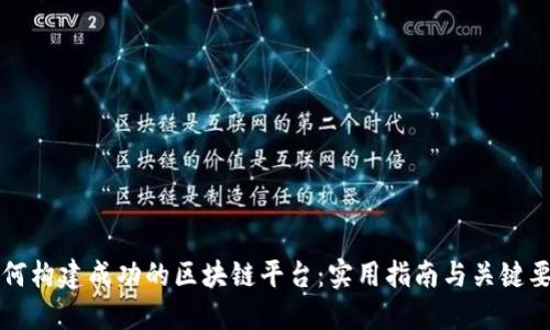 如何构建成功的区块链平台：实用指南与关键要素
