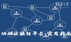 如何构建成功的区块链平台：实用指南与关键要