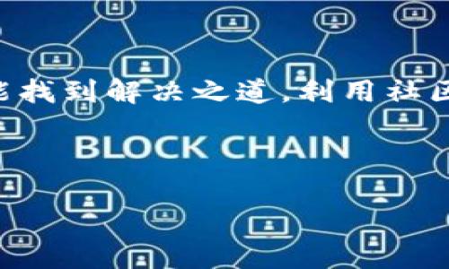 为了帮您解决“tpwallet导入失败”的问题，我将提供一些详细的信息和可能的解决方案。

### 常见问题及解决方案

#### 1. **检查钱包文件格式**

导入TPWallet时，确保您所使用的钱包文件格式正确。如果您使用的是JSON或HD Wallet等格式，确保它们完整且兼容TPWallet。

#### 2. **密码输入错误**

在导入时，您需要输入正确的密码。如果您输入的密码不匹配，系统将无法成功导入钱包。尝试回忆是否有可能忘记或混淆了密码。

#### 3. **网络连接问题**

有时候，导入失败可能是由于网络连接不稳定。请检查您的设备是否连接到稳定的网络，并尝试重新导入钱包。

#### 4. **TPWallet版本过旧**

确保您的TPWallet是最新版本。有时，软件版本过旧可能会导致各种兼容性问题。前往官方渠道下载最新版本。

#### 5. **导入时遇到异常**

如果TPWallet在导入时崩溃或出现其他异常情况，您可以尝试重启应用程序或设备，并再次尝试导入。

### 个人观点

当我第一次使用TPWallet时，也曾遇到类似的问题。那是一个充满期待的晚上，我兴奋地想通过这个新工具管理我的加密资产。然而，导入钱包的过程中却出现了各种警告和错误提示。起初我非常沮丧，甚至怀疑自己的操作是否有误。

我花费了一些时间在网上查找解决方案，才明白许多用户都经历过这样的困扰。这让我意识到，虽然加密货币世界中有着太多的复杂性和技术要求，但这也是一个学习和成长的过程。当我最终成功导入我的钱包时，那种成就感是难以用语言形容的。

### 小结

在尝试解决“tpwallet导入失败”问题时，耐心和细致是非常重要的。通过合理的步骤、检查和必要的更新，您总能找到解决之道。利用社区资源和在线教程也是个不错的选择，它们常常能提供针对性更强的帮助。

如果您的问题仍未解决，建议您联系TPWallet的客服支持，他们通常会提供更专业的帮助和指导。

希望这些信息对您有所帮助！