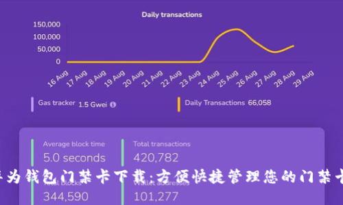 华为钱包门禁卡下载：方便快捷管理您的门禁卡！