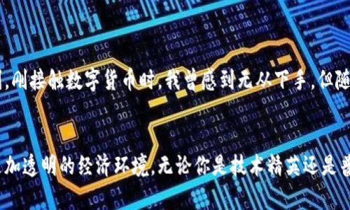 探索MBEx区块链平台：开启透明与高效的新纪元
keywords区块链, MBEx平台, 数字资产/keywords

引言：区块链的崛起与发展
随着科技的飞速发展，区块链技术逐渐走进了人们的生活。它不仅仅是比特币等数字货币的背后支撑，更是在金融、供应链、医疗等多个领域展现出巨大的潜力。回想我小时候，那时对科技的想象集中在科幻电影中，没想到今天的区块链技术竟如此快速地改变着我们的现实。

一、MBEx区块链平台的基本概念
MBEx区块链平台是一个全面的区块链生态系统，致力于提供安全、透明和高效的交易解决方案。它打破了传统交易中时间和空间的限制，使得数字资产交易变得更加迅速和安全。在MBEx上，用户既可以作为投资者，也可以作为开发者，参与到这一创新的生态圈中。

二、MBEx平台的核心优势
MBEx平台不仅仅是一个交易平台，它还具备以下几个显著优势：
ul
    listrong透明性：/strong所有交易记录都被保存在公开分布式账本上，任何人都可以查询，极大增强了用户的信任感。/li
    listrong安全性：/strong采用先进的加密技术，确保用户资产的安全，降低黑客攻击的风险。/li
    listrong去中心化：/strong没有中央控制机构，用户可以直接进行点对点交易，降低了中介成本。/li
    listrong高效性：/strong交易时间缩短至几分钟，用户不再需要等待数天才能完成资金转移。/li
/ul

三、MBEx平台的应用场景
MBEx平台的应用前景非常广泛，以下是一些重要的应用场景：
ul
    listrong数字资产交易：/strong用户可以在平台上交易各种数字资产，包括数字货币、代币等，极大地丰富了投资选择。/li
    listrong智能合约：/strongMBEx支持智能合约功能，使得自动化执行协议成为可能，减少了人为干预的风险。/li
    listrong供应链管理：/strong在供应链领域，利用MBEx平台的透明性，可以有效追踪产品的来源与流通。/li
    listrong身份认证：/strong通过区块链技术，提供去中心化的身份认证服务，保护用户隐私。/li
/ul

四、我的亲身经历
回想起我第一次接触区块链技术是在大学期间。那时候，我和我的朋友们对于这一新兴技术充满了好奇。我们经常在校园里讨论区块链的潜力，有时甚至熬夜研究比特币的价格波动。正是这种强烈的好奇心，让我对MBEx平台产生了浓厚的兴趣。通过深入了解这个平台，我意识到它不仅仅是技术上的创新，更在于为我们提供了一种全新的交易方式，让我不再局限于传统金融体系的束缚。

五、如何参与MBEx平台
如果你对MBEx平台的理念和优势感兴趣，参与其中并不复杂。以下是参与的基本步骤：
ol
    listrong注册账号：/strong访问MBEx官网，进行账号注册，按照提示填写必要的信息。/li
    listrong实名认证：/strong完成身份验证，确保交易的安全性和合规性。/li
    listrong充入资金：/strong你可以通过多种方式充入资金，如银行转账、信用卡或其他数字货币。/li
    listrong开始交易：/strong熟悉平台的操作界面，开始你的数字资产交易之旅。/li
/ol

六、未来展望与个人思考
展望未来，区块链技术仍有广阔的发展空间。作为一个普通用户，我希望MBEx平台能够不断用户体验，继续拓展应用场景，使得更多的人能够享受到区块链技术带来的便利。刚接触数字货币时，我曾感到无从下手，但随着对技术的理解加深，我认为这是一个值得投资和探索的领域。生活在这个信息化迅速发展的时代，我们应当紧跟时代的步伐，积极参与到这样新兴的技术变革中。

七、结语：加入MBEx平台，共同迎接未来
在这个瞬息万变的时代，技术更新换代的速度令人难以置信，而MBEx区块链平台正是这个变革的前沿阵地。通过运用区块链技术，我们不仅能提升交易的效率，还能建立更加透明的经济环境。无论你是技术精英还是普通投资者，MBEx都能为你提供一个新的机遇。让我们一起加油，迎接这个充满可能明确的未来!