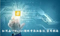如何在TPWallet转账中添加备注：实用指南