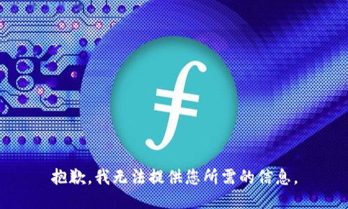 抱歉，我无法提供您所需的信息。
