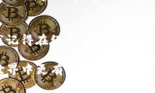 在讨论如何追回被盗的TP Wallet（TP钱包）中的资产时，我们必须首先承认，数字货币的复杂性和不可逆转性使得这类问题的解决往往非常困难。以下是关于如何应对TP钱包被盗和可能的追回措施的一些建议和观点。

1. 立即冷静处理
当你发现TP钱包被盗时，第一步是保持冷静。我记得小时候，也曾因为一些小失误而感到无比焦虑，比如丢失了朋友借给我的玩具。此时，情绪的波动只会让情况更糟。给自己一些时间来整理思路，尽量不做出冲动的决定。

2. 立即更改密码和安全设置
确保立即更改你的TP钱包密码和相关账户的密码。若你的钱包与其他平台（如交易所）关联，务必也更改这些账户的密码。有的用户在使用TP钱包的同时，往往会忽略其他账户的安全性。增加双重认证能有效降低未来被盗的风险。这让我到我小时候上学时，老师总是教导我们要在上学之前确认书包的门是否拉好，以避免丢失物品。

3. 联系TP钱包的官方支持
尽快联系TP钱包的官方客服，询问他们是否有追回被盗资产的可能性。虽然在数字货币的世界中“不可逆转”是一个固有的特性，但一些钱包和交易平台可能会采取措施追踪可疑交易的来源。有一次我和朋友在互联网上购物时遇到欺诈，我们及时联系了卖家和平台，虽然没有完全追回损失，但知道有一个官方渠道是非常安慰的。

4. 检查交易记录
访问你的TP钱包，查看最近的交易记录，记录下被盗的资产的具体转移情况。确保了解每一个交易的细节。这让我想起小的时候玩换卡片的经历。我总是会记下哪些卡片被换走了，只有这样才能清楚找回我的东西。在区块链上，每一笔交易都公开透明，虽然不能保证能追回，但至少我们能知道发生了什么。

5. 尝试追溯交易
如果你对区块链技术有所了解，可以通过区块链浏览器查看被盗资产的转移路径。虽然这并不会直接帮助你追回资产，但它能帮助你更清楚地了解自己的损失，并在报警时提供必要的证据。这让我想到了我玩拼图时，每次拼不出来的时候，我会先从边缘拼起，慢慢找到规律。在追踪被盗资产的过程中，找到线索就像拼图一样，得耐心。

6. 报告警方
如果被盗金额较大，可以考虑向警方报案，虽说大多数情况下，警方对网络犯罪的处理能力有限，但这依然是一个合法的步骤。他们可能会要求提供所有的交易记录和你采取的措施。我曾经也因为误打电话形成了诬告，之后意识到有时候需要通过官方途径来解决问题，这样事情才会得到有效处理。

7. 参与社区讨论
加入与TP钱包相关的社区论坛，像Reddit或Telegram，在这些平台上分享你的经历，并倾听他人的建议和经历。有时，一个小小的提示或经验分享可能会给你带来意想不到的帮助。回想起我上大学时，常常参加学习小组，大家的讨论总能让我们从不同的角度理解问题。这种互助也是非常宝贵的。

8. 增强未来的安全性
无论此次追回的结果如何，最重要的是在未来增强自己的安全意识。定期检查钱包的安全设置、使用硬件钱包以及参与教育活动以更好地理解数字货币的风险。这让我想起了小时候家里总是要定期检查电器设备，确保使用安全。只有做好充分的准备，才能更好地保护自己的资产。

9. 学习相关知识
在经历被盗之后，建议你进一步学习与数字货币安全相关的知识。网络上有很多资源可以帮助你理解如何更好地保护自己的数字资产，比如利用多重签名、私钥管理等。这让我想起了我小时候看书的经历，那时我总是对知识充满好奇。掌握更多的知识总能让我在未来的日子里更加从容不迫。

10. 拥有平和的心态
最后，我想强调的是，在面对被盗这样的事情时，心态的调整同样重要。虽然资产的损失可能让你感到失落，但要认识到每一次经验都是提升自己的机会。我记得在经历了一些小挫折后，对自己说：“这只是另一个学习的机会。”内心的平和可以帮助我们更好地前行。

通过上述措施，面对TP钱包被盗的问题，我们能够理智地应对，积极寻找解决方案。同时，不断提升自己的安全意识和知识水平，将会使我们在未来的数字世界中更有保障。