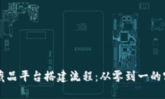 区块链藏品平台搭建流程：从零到一的实用指南