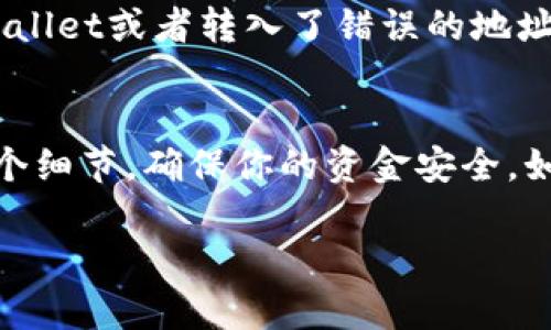 转到TPWallet后，账户金额变少的原因可能有很多，以下是一些可能导致这种情况的因素和解释：

1. 手续费问题
在进行数字货币转账时，通常会涉及到交易手续费。在将资金转到TPWallet时，可能会收取一定的手续费。这种手续费通常会从转账金额中扣除，从而使得你转到的钱变少。建议在转账之前确认一下各个平台的手续费标准，以避免这种情况。

2. 最低交易金额限制
有些钱包或交易平台可能会设置最低的转账金额，如果你转账的金额低于这个标准，系统可能会自动扣减部分金额。例如，如果你转账10元而规定的最低金额是1元，你可能看到转账金额少于你账户中的实际余额。

3. 转账过程中涨跌
如果你转账的是数字货币，其价格会时刻波动。在转账的过程中，如果市场价格下跌，可能导致你转入TPWallet的资产实际金额减少。这是因为在转账的时间段内，市场行情的浮动可能会影响你的资金价值。

4. 网络延迟与确认时间
在某些情况下，转账的确认时间可能造成资金的延迟，导致你在TPWallet上看到的余额与实际转入的金额不符。尤其是在网络拥堵的情况下，交易的确认时间可能会延长，这时你可能不会立刻看到你转账的完整金额。

5. 其他潜在问题
另外，仔细检查你在转账过程中输入的钱包地址是否正确，任何一位的错误都可能导致资金没有如你所愿地转入TPWallet或者转入了错误的地址。此外，个人信息的保密与安全性也是需要注意的，你的账户是否存在被盗风险等问题都可能影响到账户的实际余额。

总结
转账时金额变少的原因有很多，包括手续费、最低交易金额限制、市场波动、网络延迟等。建议在转账前，仔细了解每一个细节，确保你的资金安全。如果你在使用TPWallet的过程中还有其他疑问，建议联系他们的客服进行咨询。

希望这些信息能帮助你更好地理解为何在转到TPWallet后，账户余额会出现减少的情况！