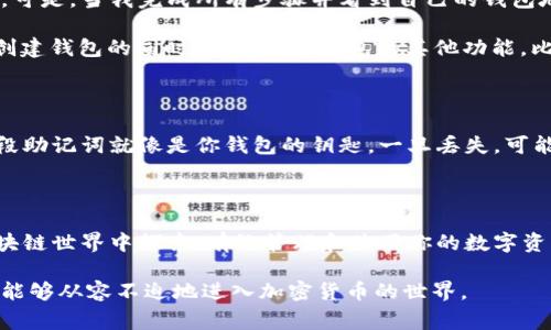在TPWallet中创建Filecoin（FIL）钱包的步骤其实非常简单，但对于新用户来说，了解每一个细节都是至关重要的。以下是创建FIL钱包的详细步骤和说明。

1. 下载并安装TPWallet

首先，你需要下载并安装TPWallet。TPWallet是一款支持多种数字货币的钱包应用，用户可以在不同的平台上找到它，通常在Android和iOS平台的应用商店都可以找到。安装完成后，打开应用程序，你会看到一个欢迎页面。

2. 创建新的钱包

在TPWallet的欢迎页面，通常会有“创建钱包”或“导入钱包”的选项。选择“创建钱包”来开始新钱包的设置。系统可能会要求你设置一个强密码，这是保障你资产安全的重要一步。确保密码复杂且易于记忆，但又不容易被猜到。

3. 备份助记词

创建钱包后，你将会获得一组助记词。这是一组12个或24个的随机单词，它们非常重要，因为它们是你恢复钱包的唯一方式。请将这组助记词写下来，并将其保存在一个安全的地方，绝对不要在网上分享，切勿将其保存在包含云功能的文件中。为了确保安全，你可以考虑将其保存在一个实体的笔记本中。

4. 选择Filecoin钱包

完成上述步骤后，返回主界面，点击“添加资产”或“添加币种”选项。在这里你可以找到Filecoin（FIL）。如果搜索到，点击添加，并确认你要创建的FIL钱包。

5. 完成设置

在此步骤中，TPWallet会创建一个专门用于存储Filecoin的地址。你可以看到你的FIL地址，这个地址就是你接收Filecoin的公共地址。可以通过扫描二维码或复制地址来获得此信息。

6. 开始使用钱包

创建FIL钱包后，你就可以开始使用了！无论是接收、发送还是存储Filecoin，TPWallet都能为你提供便捷的操作界面。你可以通过“收款”功能来获取你的FIL或通过“转账”功能将FIL发送给其他用户。

个人体验与看法

我记得第一次创建加密钱包时非常紧张，尤其是关于助记词的部分。由于我是对数字货币比较陌生的新手，很多术语都令我困惑。可是，当我完成所有步骤并看到自己的钱包地址时，我感到了无比的成就感。钱包的创建不仅让我感受到数字经济的未来，更加坚定了我对这一领域的学习与探索。

在使用TPWallet创建FIL钱包时，我也发现其界面的友好与功能的全面，让我在很短的时间内就掌握了基本操作。我建议大家在创建钱包的同时，熟悉一下钱包的其他功能，比如如何查看交易历史、管理资产等，这些都是日常使用中会涉及到的功能。

关于安全性

在数字货币的世界中，安全性至关重要。无论你选择哪个钱包服务，保障自己资产安全的第一步便是合理的备份助记词。记住，这段助记词就像是你钱包的钥匙，一旦丢失，可能会导致你失去整个钱包的访问权限。

总结

通过这一系列简单的步骤，你就能够在TPWallet中创建一个完备的Filecoin钱包。掌握了这些基础操作后，你可以更放心地在区块链世界中探索，有效管理和使用你的数字资产。记得随时关注市场动态，并且增强自己的安全意识，以保障你的投资安全。

我期待能看到更多的人加入这个充满潜力的数字货币市场，为我们的未来创造更多机遇。希望分享的内容能对你有所帮助，让你能够从容不迫地进入加密货币的世界。