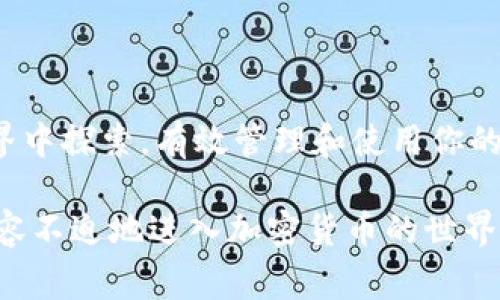 在TPWallet中创建Filecoin（FIL）钱包的步骤其实非常简单，但对于新用户来说，了解每一个细节都是至关重要的。以下是创建FIL钱包的详细步骤和说明。

1. 下载并安装TPWallet

首先，你需要下载并安装TPWallet。TPWallet是一款支持多种数字货币的钱包应用，用户可以在不同的平台上找到它，通常在Android和iOS平台的应用商店都可以找到。安装完成后，打开应用程序，你会看到一个欢迎页面。

2. 创建新的钱包

在TPWallet的欢迎页面，通常会有“创建钱包”或“导入钱包”的选项。选择“创建钱包”来开始新钱包的设置。系统可能会要求你设置一个强密码，这是保障你资产安全的重要一步。确保密码复杂且易于记忆，但又不容易被猜到。

3. 备份助记词

创建钱包后，你将会获得一组助记词。这是一组12个或24个的随机单词，它们非常重要，因为它们是你恢复钱包的唯一方式。请将这组助记词写下来，并将其保存在一个安全的地方，绝对不要在网上分享，切勿将其保存在包含云功能的文件中。为了确保安全，你可以考虑将其保存在一个实体的笔记本中。

4. 选择Filecoin钱包

完成上述步骤后，返回主界面，点击“添加资产”或“添加币种”选项。在这里你可以找到Filecoin（FIL）。如果搜索到，点击添加，并确认你要创建的FIL钱包。

5. 完成设置

在此步骤中，TPWallet会创建一个专门用于存储Filecoin的地址。你可以看到你的FIL地址，这个地址就是你接收Filecoin的公共地址。可以通过扫描二维码或复制地址来获得此信息。

6. 开始使用钱包

创建FIL钱包后，你就可以开始使用了！无论是接收、发送还是存储Filecoin，TPWallet都能为你提供便捷的操作界面。你可以通过“收款”功能来获取你的FIL或通过“转账”功能将FIL发送给其他用户。

个人体验与看法

我记得第一次创建加密钱包时非常紧张，尤其是关于助记词的部分。由于我是对数字货币比较陌生的新手，很多术语都令我困惑。可是，当我完成所有步骤并看到自己的钱包地址时，我感到了无比的成就感。钱包的创建不仅让我感受到数字经济的未来，更加坚定了我对这一领域的学习与探索。

在使用TPWallet创建FIL钱包时，我也发现其界面的友好与功能的全面，让我在很短的时间内就掌握了基本操作。我建议大家在创建钱包的同时，熟悉一下钱包的其他功能，比如如何查看交易历史、管理资产等，这些都是日常使用中会涉及到的功能。

关于安全性

在数字货币的世界中，安全性至关重要。无论你选择哪个钱包服务，保障自己资产安全的第一步便是合理的备份助记词。记住，这段助记词就像是你钱包的钥匙，一旦丢失，可能会导致你失去整个钱包的访问权限。

总结

通过这一系列简单的步骤，你就能够在TPWallet中创建一个完备的Filecoin钱包。掌握了这些基础操作后，你可以更放心地在区块链世界中探索，有效管理和使用你的数字资产。记得随时关注市场动态，并且增强自己的安全意识，以保障你的投资安全。

我期待能看到更多的人加入这个充满潜力的数字货币市场，为我们的未来创造更多机遇。希望分享的内容能对你有所帮助，让你能够从容不迫地进入加密货币的世界。