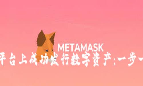 如何在区块链平台上成功发行数字资产：一步一步的实用指南