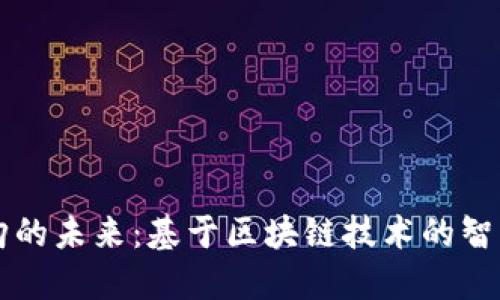 医院物资采购的未来：基于区块链技术的智能化解决方案