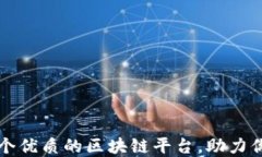 如何选择一个优质的区块链平台，助力你的数字