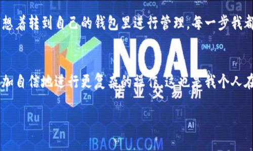 要将BNB提到TPWallet，您可以按照以下步骤进行操作。以下内容将为您提供一个详细的指南。

步骤一：准备工作
确保您已经在TPWallet上创建了一个钱包，并且已经拥有BNB代币。如果您还没有创建TPWallet，您可以在官方网站上下载应用，并按照说明进行注册和设置。

步骤二：获取您的TPWallet地址
打开TPWallet应用程序，找到您的BEP20钱包地址。一般情况下，您可以在“资产”页面看到您的地址，通常以“0x”开头。请务必记录下此地址，以便在后面的步骤中使用。

步骤三：访问BNB交易平台
登录到您持有BNB的交易平台（如Binance、Gate.io等）。确保您的BNB安全存放，并准备进行转账。在转账的过程中，您需要输入TPWallet的地址。

步骤四：进行转账操作
在平台上找到“提币”或“提现”选项，选择BNB作为要提取的代币。然后输入您在TPWallet上获得的钱包地址和您希望提取的数量。在输入地址时，务必检查地址的正确性，以确保资金安全。

步骤五：确认转账
检查所有信息无误后，确认转账。大多数平台会要求您进行二次验证，比如输入短信验证码或通过电子邮件确认。在确认转账后，系统会处理您的请求。在处理过程中，您可能会看到转账状态更新。

步骤六：等待资金到达TPWallet
资金转账可能需要几分钟到几个小时不等，具体时间取决于网络的拥堵情况。您可以在TPWallet的资产页面中查看是否成功接收资金。

步骤七：确认转账成功
一旦转账完成，您将看到BNB已经出现在TPWallet的资产列表中。此时，您可以开始使用您的BNB进行各种操作，例如进行交易、参与DeFi项目等。

个性化观点
在我开始接触加密货币的时候，我也经历过类似的过程。初次操作的时候，心里总是有些忐忑，怕操作错误导致资金损失。那时，我手里有一些BNB，想着转到自己的钱包里进行管理。每一步我都小心翼翼，生怕出错。当我看到资金成功到达钱包时，心中的那种成就感无与伦比。通过这样的过程，我逐渐掌握了如何安全地管理我的加密资产。

总结
将BNB提到TPWallet的过程并不复杂，但还是需要用户仔细阅读指示，确保每一步都准确无误。随着对加密货币的了解逐渐深入，很多用户开始更加自信地进行更复杂的操作。这也是我个人在使用加密货币时的成长历程。 

希望以上步骤能够帮到您顺利将BNB提到TPWallet。如果您有任何其他问题或需要进一步的帮助，欢迎随时询问！