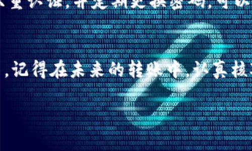 关于“USDT转到TP Wallet没到账”的问题，可能涉及到几个方面的考虑。以下是一些可能的解决方案和建议，希望能帮助您解决这个问题。

1. 检查转账状态
首先，确认您的转账是否已经完成。您可以通过USDT的区块链浏览器（如Etherscan）查看这笔交易的状态。输入您的钱包地址或交易哈希（Hash），可以看到该交易是否已被确认。

2. 确认网络选择
USDT在不同的区块链上有不同的版本，例如ERC20（以太坊网络）和TRC20（波场网络）。请确保您在TP Wallet中选择的网络与您转账时所使用的网络相匹配。如果您选择了错误的网络，可能会导致资金无法到账。

3. 检查TP Wallet地址
确保您在转账时输入的是正确的TP Wallet地址。即使是一个小的错误，也可能导致资金转到错误的钱包中。如果您有其他的地址记录，可以验证一下是否正确。

4. 等待确认时间
在网络拥堵或转账时间有延迟的情况下，交易可能需要一些时间才能被确认。通常情况下，ERC20和TRC20交易都会在几分钟到几个小时内完成。不过，在市场高峰期或网络拥堵时，确认时间可能会延长。

5. 联系TP Wallet客服
如果您确认转账已经完成但仍未到账，建议您直接联系TP Wallet的客服团队。他们具有专业的技术支持，可以帮助您查找和解决问题。

6. 确保安全性
在处理各类加密货币交易时，务必保持警惕，确保您的钱包和信息安全。使用强密码、开启双重认证，并定期更换密码，可以有效避免资金损失。

总结
转账过程中出现的问题可能会让人感到焦虑，但大多数问题都可以通过上述方式得到解决。记得在未来的转账中，认真核对地址、网络等信息，从而避免不必要的损失。

如果您有其他更详细的问题或需要进一步的帮助，请随时告诉我！