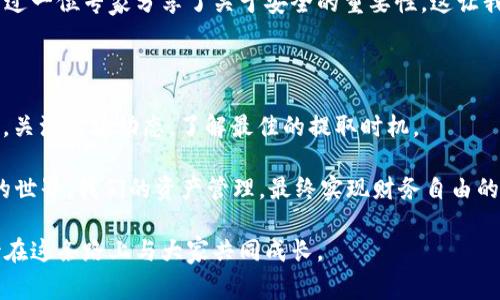 关于以太坊提到TPWallet的最低金额，这个问题的答案可能会有所不同，具体取决于几个因素，包括TPWallet的当前政策、网络手续费和以太坊的区块链状态。不过，下面我可以给出一些更为详细的信息和背景。

以太坊和TPWallet简介

以太坊（Ethereum）是一种去中心化的平台，使开发者能够构建和部署智能合约和去中心化应用（DApps）。作为一种区块链技术，以太坊的货币是以太币（ETH），它是在网络上进行交易的基础。

TPWallet是一个支持多种区块链资产的加密钱包，旨在为用户提供安全、便捷的数字资产管理服务。随着加密货币的普及，越来越多的人开始使用TPWallet来管理他们的资产，包括以太坊的资产。

TPWallet提取以太坊的最低金额

关于在TPWallet上提取以太坊的最低金额，具体的要求通常会在TPWallet的官方网页或APP中可以找到。一般来说，许多平台会设置一个最低提取金额的限制，目的是为了确保交易的经济性及有效性的。但是，这个数字可能会随时间变化，具体取决于市场条件和平台政策。

作为一个经验分享，在我第一次使用TPWallet时，我记得我注意到提取以太坊的最低限制是0.01 ETH起步，这对于大多数用户来说是比较容易达到的。然而，随着去中心化金融（DeFi）的发展和以太坊网络的繁忙，实际上，由于网络费用的提高，有时候提取较小金额并不划算，因此用户可能需要考虑一次提取更多的金额以节省手续费。

提取手续费的影响

除了最低提取金额以外，提取手续费同样是需要考虑的重要因素。以太坊网络的交易费用波动较大，尤其是在网络繁忙的时候，手续费可能 skyrocketing，导致提取更小金额的ETH不经济。

为了资金管理，用户在提取时需要考虑这些费用的影响。回想起我第一次做加密货币交易时，我因为没有注意到手续费的问题，导致提取了非常小的金额，结果手续费已经几乎吞噬了我的收益。在此之后，我学会了在交易前先查询当下的网络费用，以做出更明智的决策。

其他考虑因素

除了最低提取金额和交易费外，还有其他一些考虑因素。例如，TPWallet的安全性、用户体验及功能多样性等都是非常重要的。作为用户，我们不仅仅在意最低提取金额，更关注的是整体的使用体验以及资产的安全性。

在这样的背景下，我个人更倾向于使用那些使用了多重签名和硬件钱包集成的服务。记得在我塑造投资习惯的过程中，我在一次线上会议上听到过一位专家分享了关于安全的重要性，这让我开始重视我的资产保护。在TPWallet中发现了这些功能后，我觉得它的安全措施给了我更多的信心。

总结与建议

总的来说，提到TPWallet的以太坊最低金额会受到多方面的影响，包括平台政策、网络手续费和个人资金管理策略。作为用户，我们应当坚守理性，关注市场动态，了解最佳的提取时机。

我的建议是，无论你是以太坊的老手还是新手，都需要在使用过程中不断学习和适应市场。通过这样的学习过程，我们能够更好地理解加密货币的世界，我们的资产管理，最终实现财务自由的理想。

高效的资产管理不仅仅体现在交易策略上，还包括对市场信息的敏锐把握与资源的合理配置。希望我的经验分享能够为你提供一些借鉴，也期待在这条路上与大家共同成长。