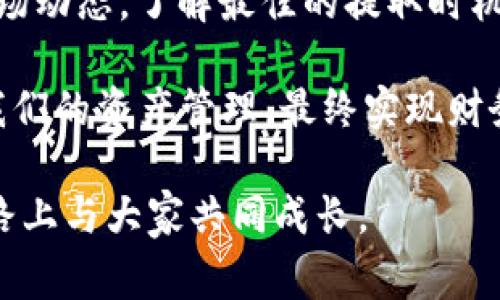 关于以太坊提到TPWallet的最低金额，这个问题的答案可能会有所不同，具体取决于几个因素，包括TPWallet的当前政策、网络手续费和以太坊的区块链状态。不过，下面我可以给出一些更为详细的信息和背景。

以太坊和TPWallet简介

以太坊（Ethereum）是一种去中心化的平台，使开发者能够构建和部署智能合约和去中心化应用（DApps）。作为一种区块链技术，以太坊的货币是以太币（ETH），它是在网络上进行交易的基础。

TPWallet是一个支持多种区块链资产的加密钱包，旨在为用户提供安全、便捷的数字资产管理服务。随着加密货币的普及，越来越多的人开始使用TPWallet来管理他们的资产，包括以太坊的资产。

TPWallet提取以太坊的最低金额

关于在TPWallet上提取以太坊的最低金额，具体的要求通常会在TPWallet的官方网页或APP中可以找到。一般来说，许多平台会设置一个最低提取金额的限制，目的是为了确保交易的经济性及有效性的。但是，这个数字可能会随时间变化，具体取决于市场条件和平台政策。

作为一个经验分享，在我第一次使用TPWallet时，我记得我注意到提取以太坊的最低限制是0.01 ETH起步，这对于大多数用户来说是比较容易达到的。然而，随着去中心化金融（DeFi）的发展和以太坊网络的繁忙，实际上，由于网络费用的提高，有时候提取较小金额并不划算，因此用户可能需要考虑一次提取更多的金额以节省手续费。

提取手续费的影响

除了最低提取金额以外，提取手续费同样是需要考虑的重要因素。以太坊网络的交易费用波动较大，尤其是在网络繁忙的时候，手续费可能 skyrocketing，导致提取更小金额的ETH不经济。

为了资金管理，用户在提取时需要考虑这些费用的影响。回想起我第一次做加密货币交易时，我因为没有注意到手续费的问题，导致提取了非常小的金额，结果手续费已经几乎吞噬了我的收益。在此之后，我学会了在交易前先查询当下的网络费用，以做出更明智的决策。

其他考虑因素

除了最低提取金额和交易费外，还有其他一些考虑因素。例如，TPWallet的安全性、用户体验及功能多样性等都是非常重要的。作为用户，我们不仅仅在意最低提取金额，更关注的是整体的使用体验以及资产的安全性。

在这样的背景下，我个人更倾向于使用那些使用了多重签名和硬件钱包集成的服务。记得在我塑造投资习惯的过程中，我在一次线上会议上听到过一位专家分享了关于安全的重要性，这让我开始重视我的资产保护。在TPWallet中发现了这些功能后，我觉得它的安全措施给了我更多的信心。

总结与建议

总的来说，提到TPWallet的以太坊最低金额会受到多方面的影响，包括平台政策、网络手续费和个人资金管理策略。作为用户，我们应当坚守理性，关注市场动态，了解最佳的提取时机。

我的建议是，无论你是以太坊的老手还是新手，都需要在使用过程中不断学习和适应市场。通过这样的学习过程，我们能够更好地理解加密货币的世界，我们的资产管理，最终实现财务自由的理想。

高效的资产管理不仅仅体现在交易策略上，还包括对市场信息的敏锐把握与资源的合理配置。希望我的经验分享能够为你提供一些借鉴，也期待在这条路上与大家共同成长。