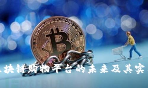 探索区块链购物平台的未来及其实用价值