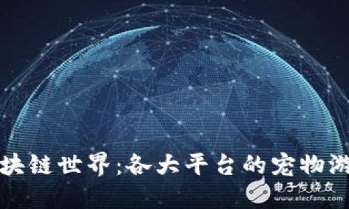 畅游区块链世界：各大平台的宠物游戏攻略