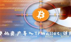 如何将火币钱包中的资产导入TPWallet：详细步骤与