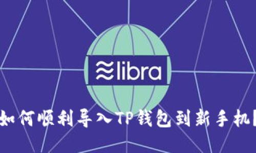 如何顺利导入TP钱包到新手机？