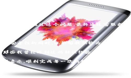 tpWallet转欧易，资金到账的时间揭秘

在数字货币迅速发展的今天，选择合适的钱包和交易所，确保资金安全和高效转账变得尤为重要。对于很多新手或者正在尝试跨平台交易的用户，了解tpWallet转账到欧易的时间是非常必要的。在这篇文章中，我将为大家详细解析tpWallet到欧易的转账流程、时间，以及一些常见问题和个人经历。

tpWallet与欧易简介

首先，了解一下这两个平台。tpWallet是一个用户友好的数字钱包，支持多种主流币种的存储和转账，因其界面简单易用而受到很多人的喜爱。欧易（OKEx）是一家知名的数字货币交易所，提供包括现货交易、合约交易在内的多种交易服务，用户基数庞大。

作为一个区块链技术爱好者，我在接触到数字货币的初期，正是选择tpWallet与欧易进行交易的。那时，我对转账速度和安全性非常在意，因此深入研究了这两者之间的转账流程。

tpWallet转欧易的操作流程

在进行转账之前，第一步是确保你的tpWallet账户和欧易账户都已经完成注册、实名认证并绑定好相应的支付方式。然后按照以下步骤操作：

ol
    li打开你的tpWallet，选择想要转出的币种。/li
    li输入转账金额，并在收款地址中填写你的欧易账户地址。这个地址可以在欧易的充值页面找到，注意确保地址的正确性哦！/li
    li确认信息无误后，输入密码进行转账。/li
/ol

在我刚开始进行数字货币交易时，有一次因为没仔细核对地址，导致转账失败，差点损失了资金。这个经验让我在转账时变得更加谨慎，从而避免了潜在的资金风险。

转账到账时间

一般来说，tpWallet转账到欧易的时间主要取决于两个因素：区块链网络的拥堵情况和你的转账手续费设置。在正常情况下，转账通常会在10分钟到1小时之间到账；但如果网络拥堵，时间可能会延长。在我过去的几次转账经历中，有时候因为网络原因，资金到账时间甚至超过了1小时。

为了加快转账速度，你可以在转账时选择较高的手续费。手续费越高，矿工处理交易的优先级越高，从而缩短到账时间。

影响到账时间的因素

1. 网络拥堵：区块链网络是去中心化的，每笔交易都需要经过网络中矿工的确认。如果网络拥堵，确认时间会延长。我曾经遇到过在高峰期转账的情况，等待时间漫长，让我心急如焚。

2. 手续费设置：如前所述，手续费的高低直接影响到交易的优先级，合理设置手续费是一种技巧。我有时候会选择适中的手续费，以保证交易更快到账。

3. 区块确认：不同币种的区块确认时间不同，这也会影响到账时间。例如，比特币的确认时间相较于某些其他币种会更长。

常见问题解答

在转账过程中，用户常常会遇到一些问题，下面是几个常见的疑问和我个人的经验分享：

h41. 转账失败怎么办？/h4

如果你的转账失败，可以在tpWallet中查看转账记录，了解失败原因。常见的原因有地址错误、余额不足等。在我某次转账失败后，我意识到是自己输入的欧易地址不正确，提升了我的警惕性。

h42. 钱包地址是否可以更改？/h4

每个钱包地址和交易所地址都是固定的，请确保每次转账时使用正确的地址，无需更改。在实操中，我始终把地址静态保存，以免出现错误。

h43. 转账需要多久？/h4

如前所述，通常情况下在15分钟到1小时之间。如果长时间没有到账，可以联系tpWallet客服询问详情，避免不必要的损失。记得我当时也遇过这个问题，最终通过客服找到了问题的根源。

总结与个人感悟

在数字货币的世界里，转账的速度和安全性是我们必须重视的事情。通过tpWallet转账到欧易，确实是一个不错的选择，在保证了安全性的同时，也能够提供较为便捷的转账服务。

每一次的转账操作，都是对我们技术和耐心的考验。通过这次分享，希望能给正在摸索数字货币世界的你一些帮助与启发，避免那些我曾经遇到过的错误经验。同时，也希望大家能在这个充满机遇的领域里，找到属于自己的方向。

数字货币的未来一片光明，希望大家在保持理性的同时，积极探索。回想起我初入这一领域时的迷茫与激动，希望你们能从中获得启示，顺利完成每一次的转账，拥抱这个新兴的金融世界。

tpWallet, 欧易, 转账时间/guanjianci