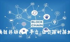 探索颠覆传统的区块链移动挖矿平台：让你随时