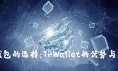 流行数字钱包的选择：TPWallet的优势与实用性解析