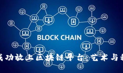 如何将艺术品成功放上区块链平台：艺术与科技的完美结合