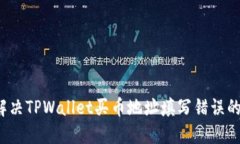 如何解决TPWallet买币地址填写错误的问题？